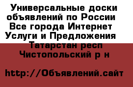 Универсальные доски объявлений по России - Все города Интернет » Услуги и Предложения   . Татарстан респ.,Чистопольский р-н
